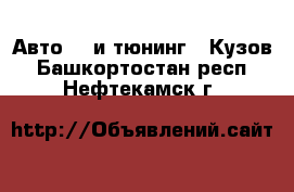 Авто GT и тюнинг - Кузов. Башкортостан респ.,Нефтекамск г.